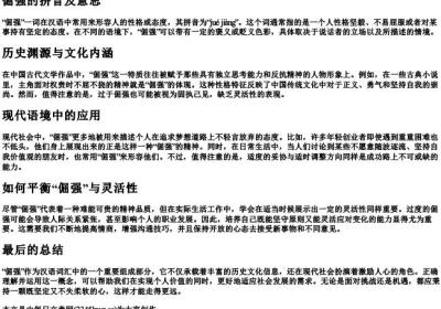 倔强的拼音及意思.docx免费下载(word版可打印)