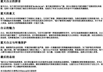 蓝天白云的拼音.docx免费下载(word版可打印)