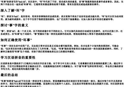 坏事的拼音怎么写.docx免费下载(word版可打印)