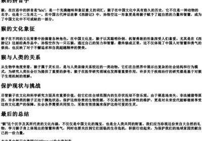 猴的拼音字.docx免费下载(word版可打印)