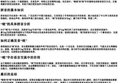 喉咙的咙的拼音.docx免费下载(word版可打印)