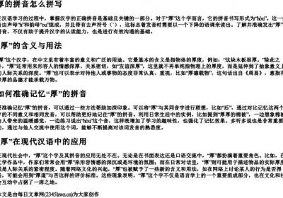 厚的拼音怎么拼写.docx免费下载(word版可打印)