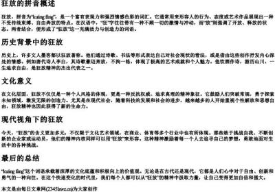 狂放的拼音.docx免费下载(word版可打印)