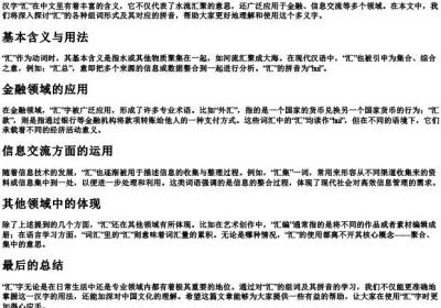 汇的组词和的拼音.docx免费下载(word版可打印)