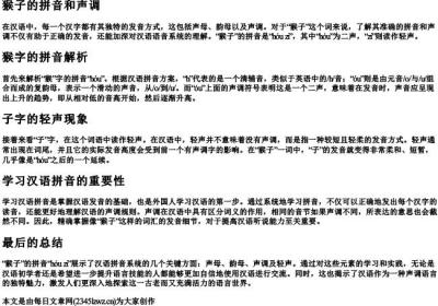 猴子的拼音和声调.docx免费下载(word版可打印)