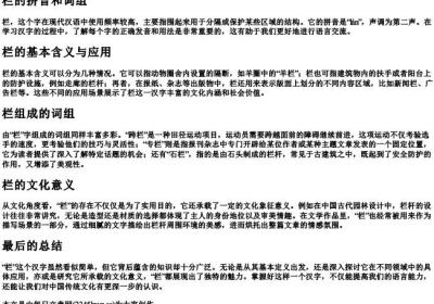 栏的拼音和词组.docx免费下载(word版可打印)