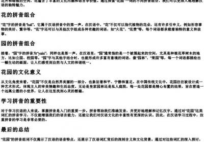 花园的拼音组词.docx免费下载(word版可打印)