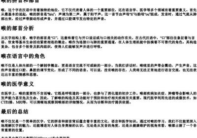 喉的拼音和部首.docx免费下载(word版可打印)