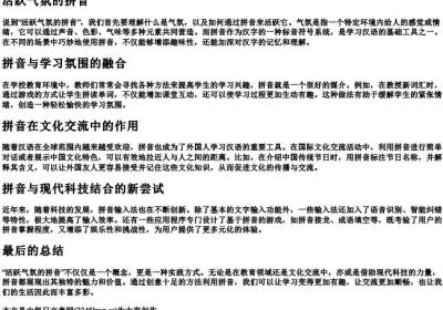 活跃气氛的拼音.docx免费下载(word版可打印)
