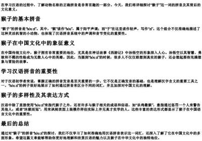 猴子的拼音怎么拼.docx免费下载(word版可打印)
