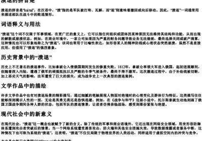 溃退的拼音是.docx免费下载(word版可打印)