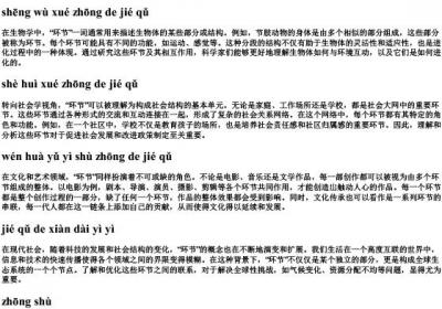 环节的拼音.docx免费下载(word版可打印)