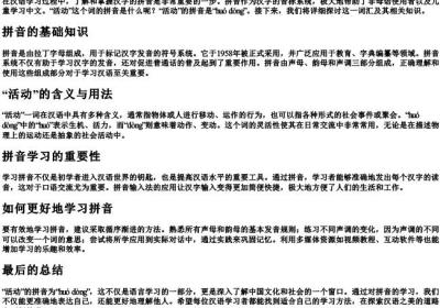 活动的拼音是什么.docx免费下载(word版可打印)