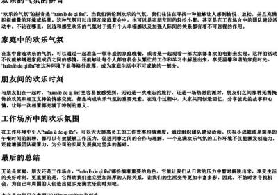 欢乐的气氛的拼音.docx免费下载(word版可打印)