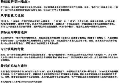勒住的拼音lei还是le.docx免费下载(word版可打印)