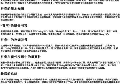 黄河用的拼音怎么写.docx免费下载(word版可打印)