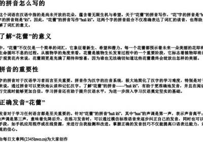 花蕾的拼音怎么写的.docx免费下载(word版可打印)