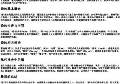 婚的拼音和组词语.docx免费下载(word版可打印)