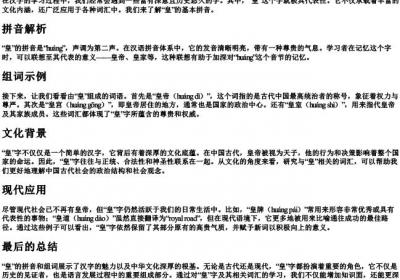 皇的拼音和组词组.docx免费下载(word版可打印)