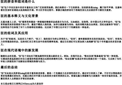 狂的拼音和组词是什么.docx免费下载(word版可打印)