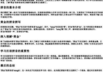 黄金的拼音怎么拼写.docx免费下载(word版可打印)