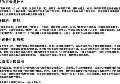 豁然的拼音是什么.docx免费下载(word版可打印)