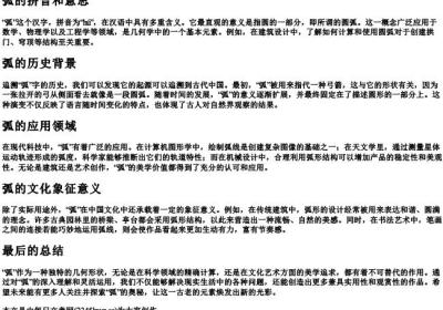弧的拼音和意思.docx免费下载(word版可打印)