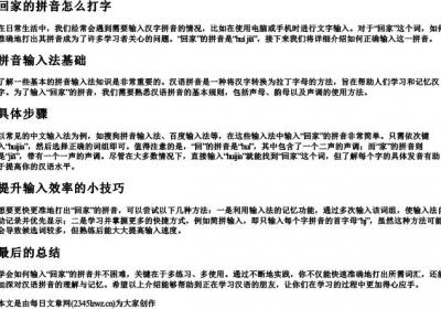 回家的拼音怎么打字.docx免费下载(word版可打印)
