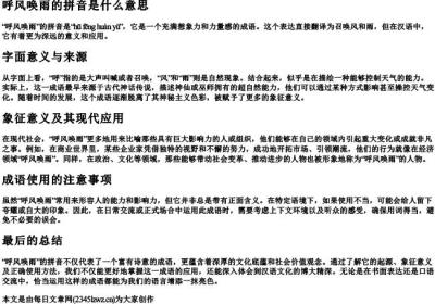 呼风唤雨的拼音是什么意思.docx免费下载(word版可打印)