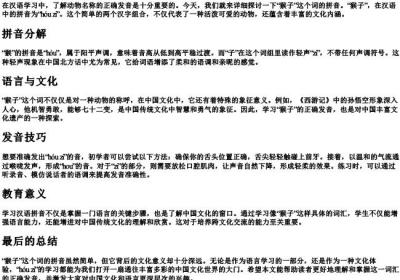 猴子怎么拼的拼音.docx免费下载(word版可打印)