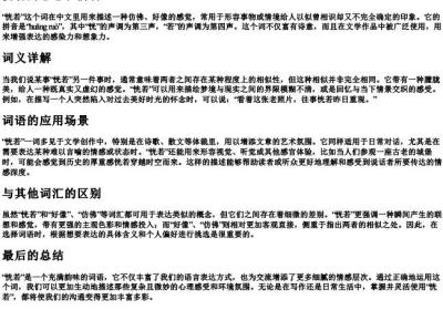 恍若的意思和的拼音.docx免费下载(word版可打印)