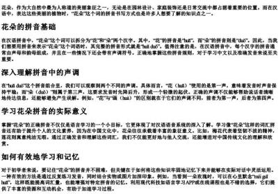 花朵的拼音怎样写.docx免费下载(word版可打印)