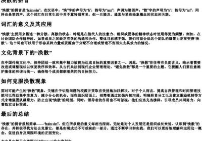 涣散的拼音.docx免费下载(word版可打印)