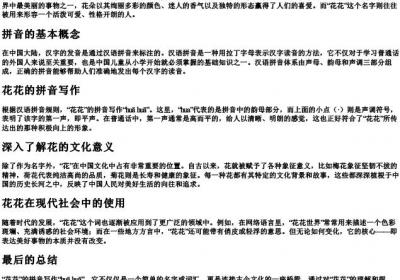 花花的拼音怎么写.docx免费下载(word版可打印)