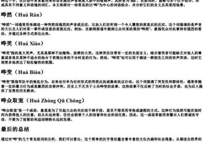 哗的拼音组词.docx免费下载(word版可打印)
