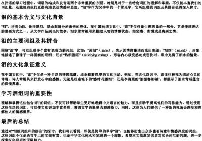 泪组词组和的拼音.docx免费下载(word版可打印)