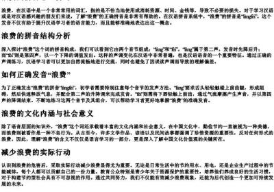 浪费的拼音怎么拼写.docx免费下载(word版可打印)