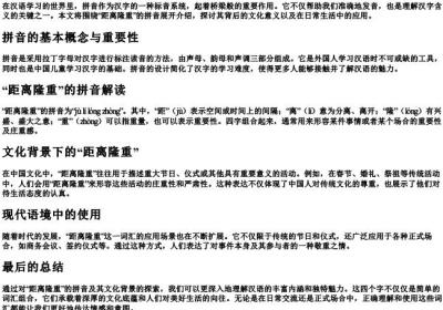 距离隆重的拼音.docx免费下载(word版可打印)