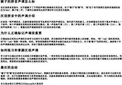 猴子的拼音声调怎么标.docx免费下载(word版可打印)