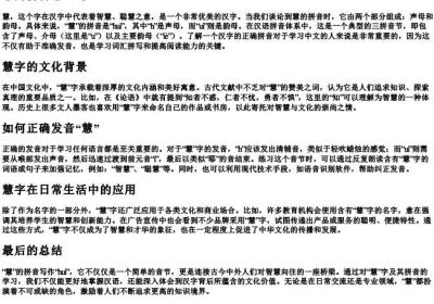 慧的拼音怎么写.docx免费下载(word版可打印)