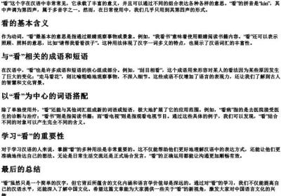 看的拼音和组词.docx免费下载(word版可打印)