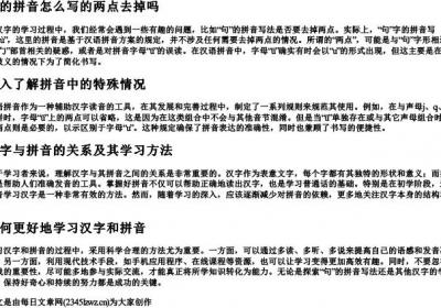 句的拼音怎么写的两点去掉吗.docx免费下载(word版可打印)