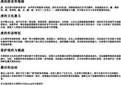 虎的拼音和笔画.docx免费下载(word版可打印)