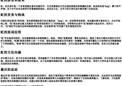 虹的拼音和组词.docx免费下载(word版可打印)