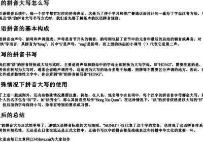 洪的拼音大写怎么写.docx免费下载(word版可打印)
