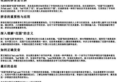花园的拼音怎么拼.docx免费下载(word版可打印)