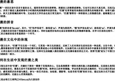 烂漫的意思和的拼音.docx免费下载(word版可打印)