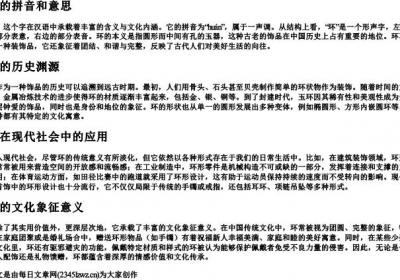 环的拼音和意思.docx免费下载(word版可打印)