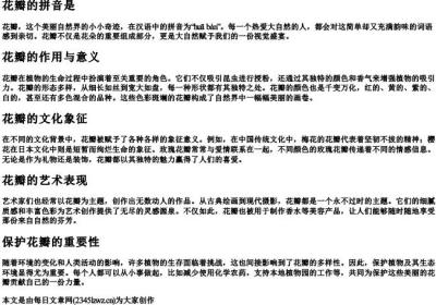 花瓣的拼音是.docx免费下载(word版可打印)