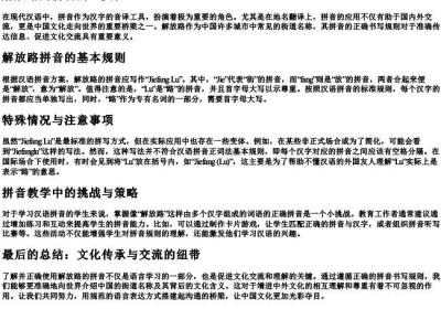 解放路的拼音的正确规则.docx免费下载(word版可打印)